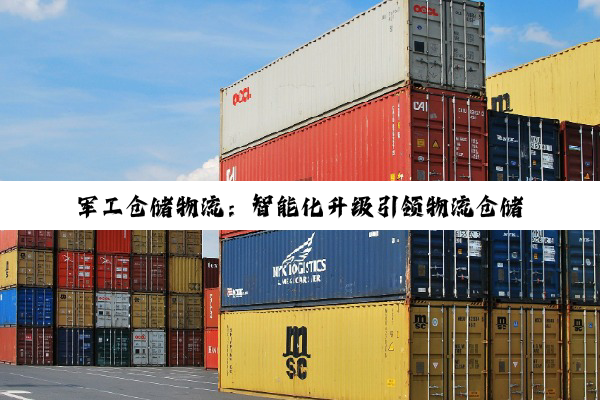 军工仓储物流：智能化升级引领物流仓储新热点