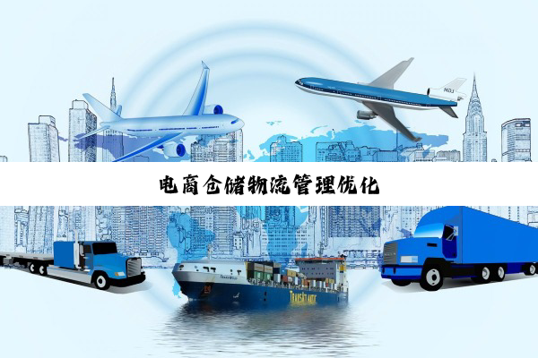 今日科普|电商仓储物流管理优化
