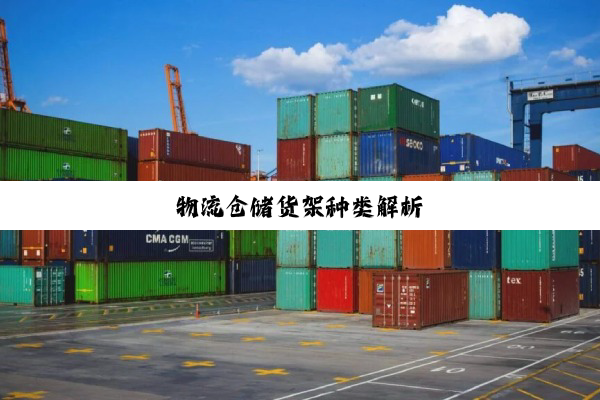 物流仓储货架种类解析