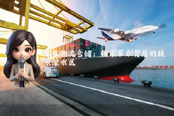 京东物流仓储:效率革命背后的技术深水区